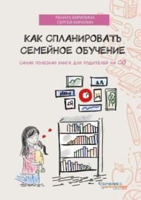 Как спланировать семейное обучение