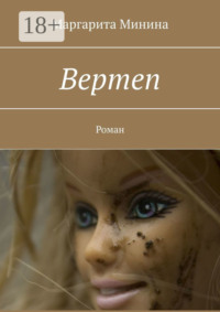 Вертеп. Роман