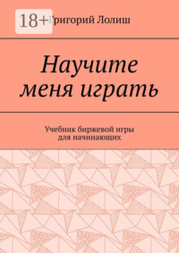Научите меня играть. Учебник биржевой игры для начинающих