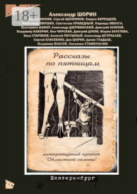 Рассказы по пятницам. Литературный проект «Областной газеты»