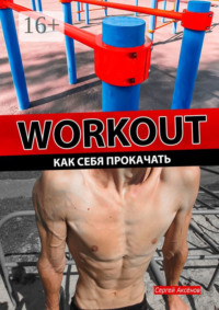 Workout. Как себя прокачать