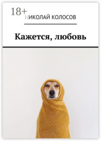 Кажется, любовь