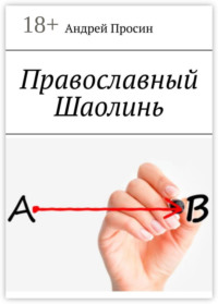 Православный Шаолинь