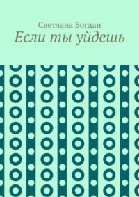 Если ты уйдешь