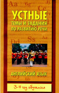 Устные темы и задания по развитию речи. Английский язык. 3-4 год обучения