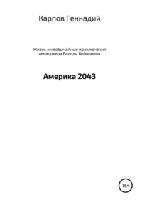 Жизнь и необычайные приключения менеджера Володи Бойновича, или Америка 2043