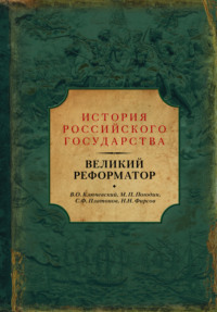 Великий реформатор (сборник)