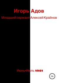 Младший сержант Алексей Крайнов