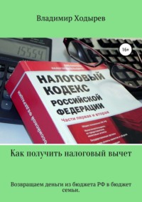 Как получить налоговый вычет