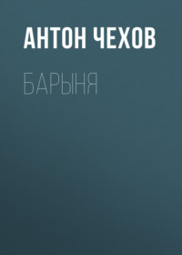 Барыня