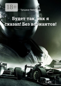 Будет так, как я сказал! Без вариантов!