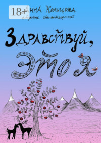 Здравствуй, это я. Сборник стихотворений