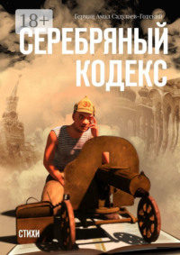 Серебряный кодекс. Стихи
