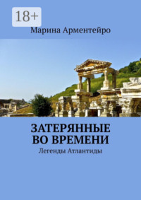 Затерянные во времени. Легенды Атлантиды