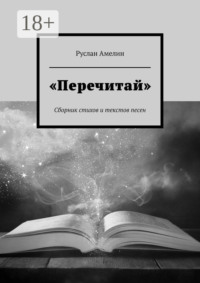 «Перечитай». Сборник стихов и текстов песен