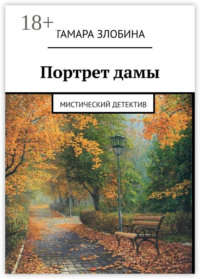 Портрет дамы. Мистический детектив