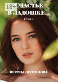 Счастье в ладошке… Роман