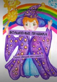 Волшебные правила. Серия «Вещий лес». Книга 3