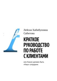 Краткое руководство по работе с клиентами, или Каким должен быть «Наш» сотрудник