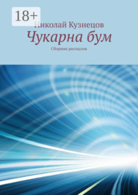 Чукарна бум. Сборник рассказов