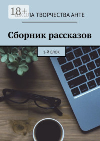 Сборник рассказов. 1-й блок