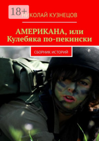 Американа, или Кулебяка по-пекински. Сборник историй