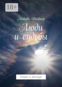 Люди и судьбы. Очерки и рассказы
