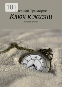 Ключ к жизни. Рассказ-притча