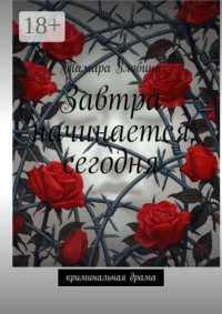 Завтра начинается сегодня. Криминальная драма