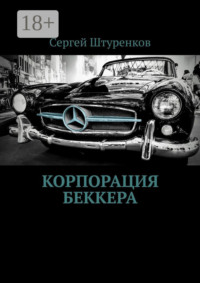 Корпорация Беккера
