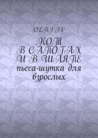 Кот в сапогах и в шляпе. Пьеса-шутка для взрослых
