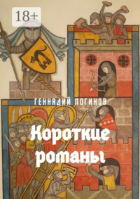 Короткие романы
