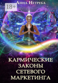 Кармические законы сетевого маркетинга