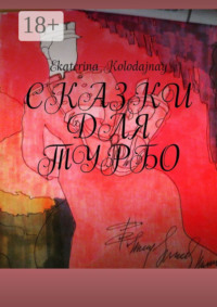 Сказки для Турбо