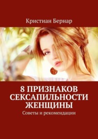 8 признаков сексапильности женщины. Советы и рекомендации