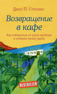 Возвращение в кафе. Как избавиться от груза проблем и поймать волну удачи