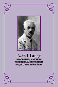 А. Э. Шмидт. Биография, научная переписка, избранные труды, библиография