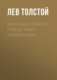 Несколько слов по поводу книги «Война и мир»