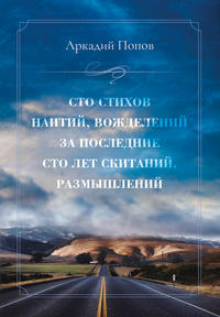 Сто стихов наитий, вожделений за последние сто лет скитаний, размышлений