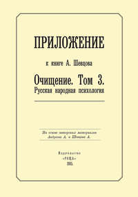 Приложение к книге А. Шевцова «Очищение. Том 3. Русская народная психология»