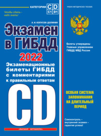 Экзамен в ГИБДД. Категории C, D, подкатегории C1, D1. Особая система запоминания на длительный период. 40 новых экзаменационных билетов с подробными объяснениями правильных ответов. С последними измен