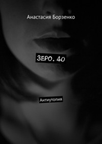 Зеро. 40. антиутопия