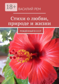 Стихи о любви, природе и жизни. Рождённый в СССР