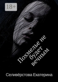 Похмелье не будет вечным. История о женском алкоголизме