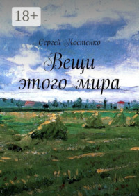 Вещи этого мира