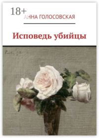 Исповедь убийцы