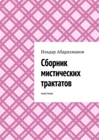 Сборник мистических трактатов. Мистика