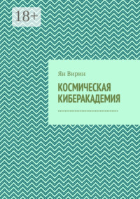 Космическая киберакадемия