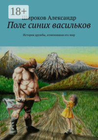 Поле синих васильков. История дружбы, изменившая его мир