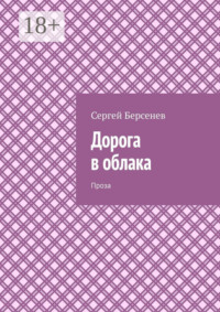 Дорога в облака. Проза